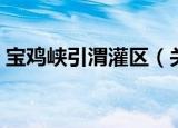 宝鸡峡引渭灌区（关于宝鸡峡引渭灌区介绍）