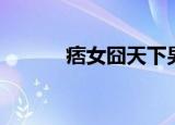 痞女囧天下男主（痞女囧天下）