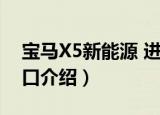 宝马X5新能源 进口（关于宝马X5新能源 进口介绍）