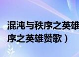 混沌与秩序之英雄赞歌审判者技能（混沌与秩序之英雄赞歌）