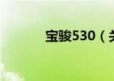 宝骏530（关于宝骏530介绍）