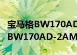 宝马格BW170AD-2AM压路机（关于宝马格BW170AD-2AM压路机介绍）