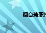 烟台兼职招聘（烟台兼职）