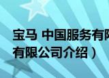 宝马 中国服务有限公司（关于宝马 中国服务有限公司介绍）