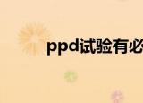 ppd试验有必要做吗（ppd试验）