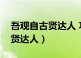吾观自古贤达人 功成不退皆殒身（吾观自古贤达人）