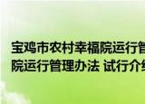 宝鸡市农村幸福院运行管理办法 试行（关于宝鸡市农村幸福院运行管理办法 试行介绍）