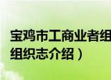 宝鸡市工商业者组织志（关于宝鸡市工商业者组织志介绍）
