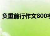 负重前行作文800字高中议论文（负重前行）