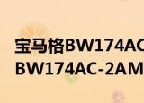 宝马格BW174AC-2AM压路机（关于宝马格BW174AC-2AM压路机介绍）