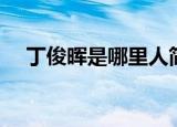 丁俊晖是哪里人简介（丁俊晖是哪里人）