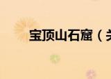 宝顶山石窟（关于宝顶山石窟介绍）