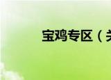 宝鸡专区（关于宝鸡专区介绍）