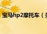宝马hp2摩托车（关于宝马hp2摩托车介绍）
