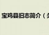 宝鸡县旧志简介（关于宝鸡县旧志简介介绍）