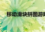 移动滑块拼图游戏技巧（拼图游戏技巧）