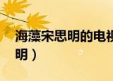 海藻宋思明的电视剧叫什么名字（海藻 宋思明）