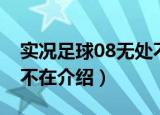 实况足球08无处不在（关于实况足球08无处不在介绍）