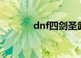 dnf四剑圣武器（dnf四剑圣）