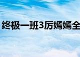 终极一班3厉嫣嫣全身照（终极一班3厉嫣嫣）