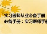 实习医师从业必备手册：实习医师手册（关于实习医师从业必备手册：实习医师手册介绍）