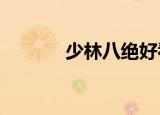 少林八绝好看吗?（少林八绝）