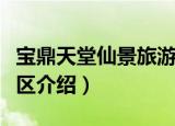 宝鼎天堂仙景旅游区（关于宝鼎天堂仙景旅游区介绍）