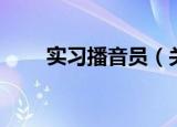 实习播音员（关于实习播音员介绍）
