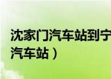 沈家门汽车站到宁波南站汽车时刻表（沈家门汽车站）