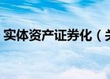 实体资产证券化（关于实体资产证券化介绍）