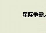 星际争霸人族（星际魔族）