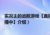 实况主的逃脱游戏【直播中】（关于实况主的逃脱游戏【直播中】介绍）