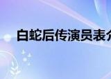 白蛇后传演员表介绍（白蛇后传演员表）