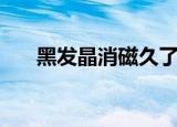 黑发晶消磁久了可以吗（黑发晶消磁）