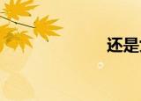 还是女生的特点