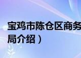 宝鸡市陈仓区商务局（关于宝鸡市陈仓区商务局介绍）