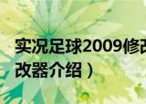 实况足球2009修改器（关于实况足球2009修改器介绍）