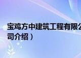 宝鸡方中建筑工程有限公司（关于宝鸡方中建筑工程有限公司介绍）