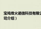 宝鸡烽火诺信科技有限公司（关于宝鸡烽火诺信科技有限公司介绍）