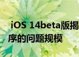  iOS 14beta版揭示了可以跟踪用户的应用程序的问题规模