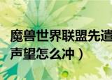 魔兽世界联盟先遣军声望怎么刷（联盟先遣军声望怎么冲）