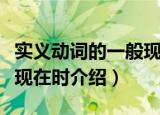 实义动词的一般现在时（关于实义动词的一般现在时介绍）