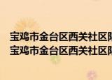 宝鸡市金台区西关社区阳光之家老年人日间照料中心（关于宝鸡市金台区西关社区阳光之家老年人日间照料中心介绍）