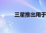  三星推出用于半导体产品的新材料