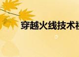 穿越火线技术视频（穿越火线技术）
