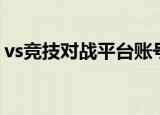 vs竞技对战平台账号密码（vs对战平台注册）