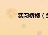实习桥楼（关于实习桥楼介绍）