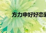 方力申好好恋爱mv（好好恋爱mv）