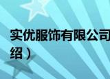 实优服饰有限公司（关于实优服饰有限公司介绍）