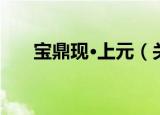 宝鼎现·上元（关于宝鼎现·上元介绍）
